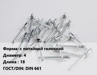Заклепка с потайной головкой 4х18 ГОСТ: DIN 661